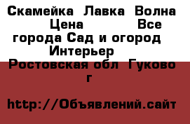 Скамейка. Лавка «Волна 20» › Цена ­ 1 896 - Все города Сад и огород » Интерьер   . Ростовская обл.,Гуково г.